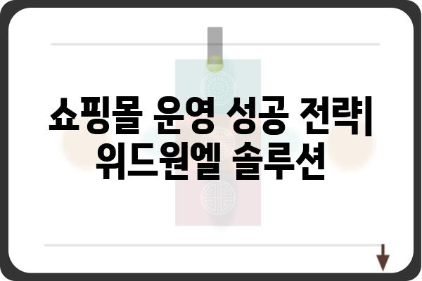 위드원엘과 함께하는 성공적인 쇼핑몰 운영 전략 | 쇼핑몰, 마케팅, 매출 증진, 위드원엘 솔루션