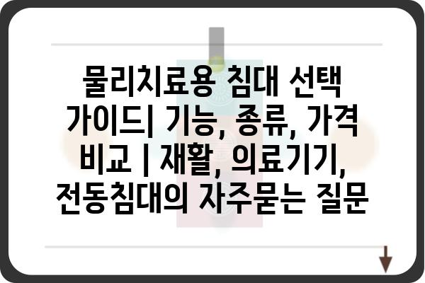 물리치료용 침대 선택 가이드| 기능, 종류, 가격 비교 | 재활, 의료기기, 전동침대