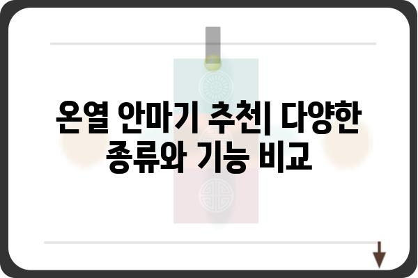 온열안마기 추천 가이드| 당신에게 딱 맞는 제품 찾기 | 온열 안마, 안마기 추천, 효능, 사용법, 비교