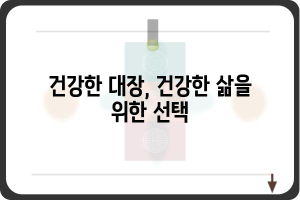 대장 건강을 위한 효과적인 대장 청소 방법 | 변비 해소, 장 건강, 건강 관리, 숙변 제거