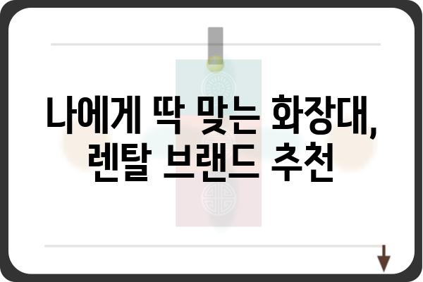 화장대 렌탈, 이젠 망설이지 마세요! | 화장대 렌탈 비용, 장점, 추천 브랜드, 주의사항