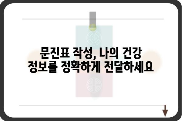 건강검진 문진표 작성 완벽 가이드 | 건강검진, 문진표, 질문, 팁, 주의사항