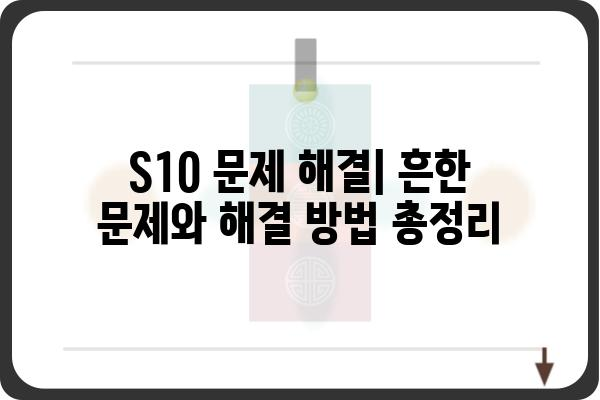 S10 사용 가이드 | 팁, 설정, 활용, 문제 해결