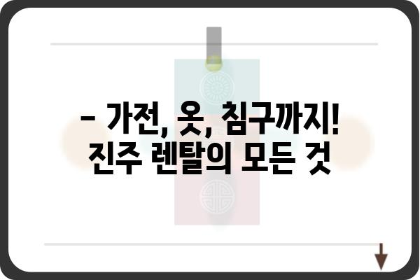 진주에서 딱 맞는 렌탈 찾기| 가전, 옷, 침구까지 렌탈 정보 총정리 | 진주 렌탈, 렌탈샵, 렌탈 비교