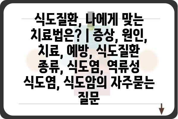 식도질환, 나에게 맞는 치료법은? | 증상, 원인, 치료, 예방, 식도질환 종류, 식도염, 역류성 식도염, 식도암