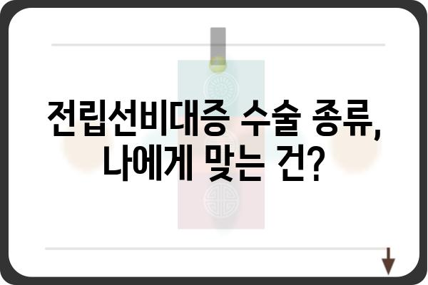 전립선비대증 수술, 나에게 맞는 방법은? | 전립선비대증, 수술 종류, 비용, 후기, 전문의