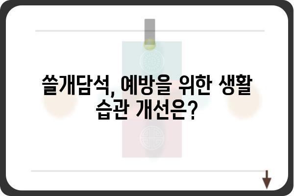 쓸개담석, 증상과 원인부터 치료까지 완벽 가이드 | 쓸개담석, 담석증, 통증, 치료법, 예방