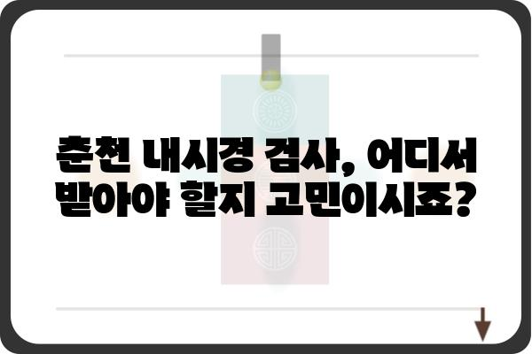 춘천 내시경 검사 잘하는 곳 | 춘천 내시경 병원 추천, 비용, 예약 정보