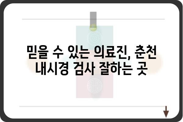 춘천 내시경 검사 잘하는 곳 | 춘천 내시경 병원 추천, 비용, 예약 정보