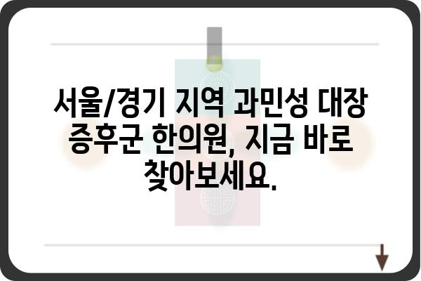 과민대장증후군, 한의학으로 편안하게! | 과민대장증후군 한의원, 증상, 치료, 한방 치료, 서울/경기 지역