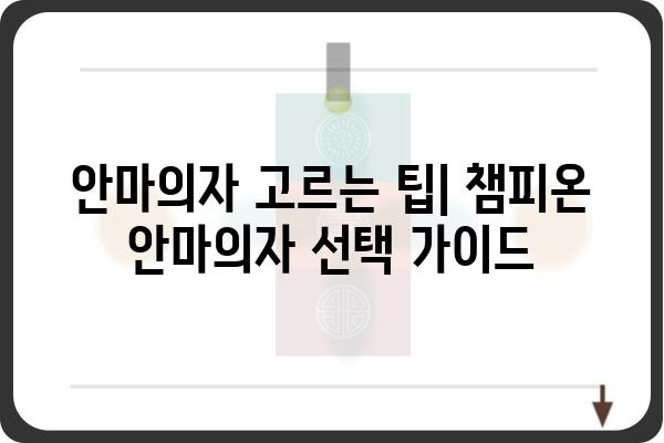 챔피온 안마의자 추천 가이드| 기능, 장점, 그리고 당신에게 맞는 모델은? | 안마의자 비교, 챔피온 안마의자 리뷰