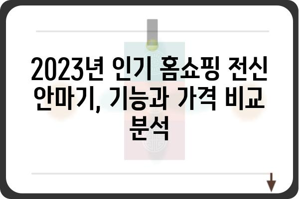 홈쇼핑 전신 안마기 추천 가이드| 2023년 인기 모델 비교 분석 | 전신 마사지, 건강, 안마 의자, 홈쇼핑