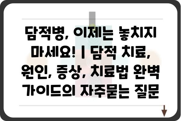 담적병, 이제는 놓치지 마세요! | 담적 치료, 원인, 증상, 치료법 완벽 가이드