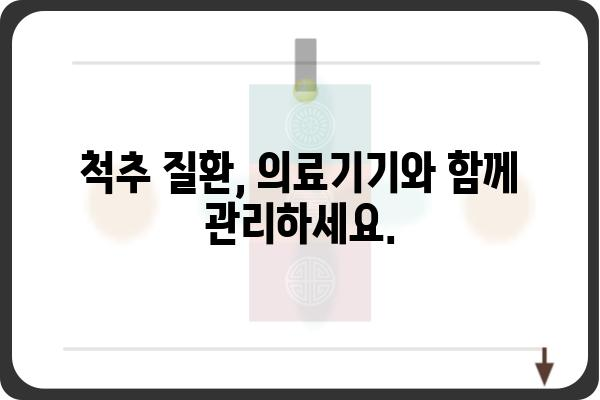 척추 질환, 이제는 척추의료기기로 관리하세요 | 척추 의료기기 종류, 선택 가이드, 효과적인 사용법