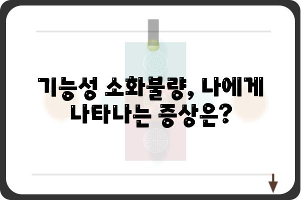 기능성 소화불량| 원인과 증상, 그리고 해결책 | 소화불량, 복통, 소화장애, 건강