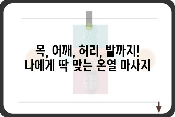 온열마사지기 추천 가이드| 겨울철 추위를 이겨내는 똑똑한 선택 | 온열 마사지, 목 마사지, 어깨 마사지, 허리 마사지, 발 마사지, 온열 기능, 마사지 효과