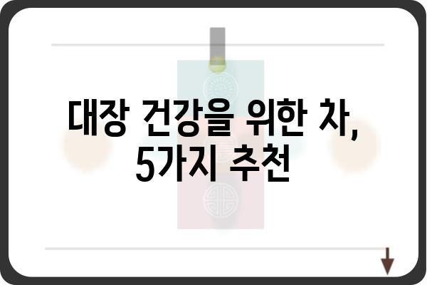 대장 건강에 좋은 차 5가지 | 변비, 장 건강, 차 종류, 효능