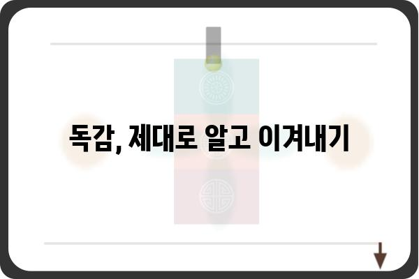 독감 예방 및 관리 가이드| 증상, 예방법, 치료법 | 독감, 독감 증상, 독감 예방, 독감 치료, 독감 백신