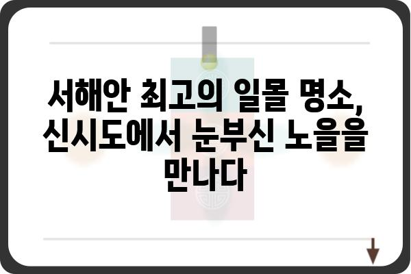 신시도 일몰 명소 추천| 눈부신 노을을 만끽할 수 있는 5곳 | 신시도 여행, 일몰 포인트, 서해안