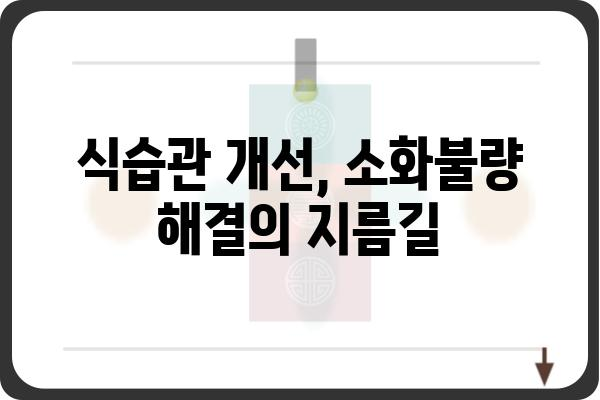 속이 더부룩할 때, 뭐가 문제일까요? | 소화불량 원인 & 해결 방법