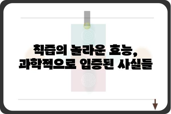 칙즙의 놀라운 효능 7가지 | 칙즙, 건강, 효능, 혈액순환, 면역력, 피부