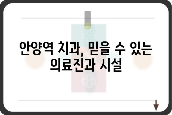 안양역 인근 치과 추천| 꼼꼼한 진료와 편리한 접근성 | 안양역, 치과, 추천, 진료, 접근성