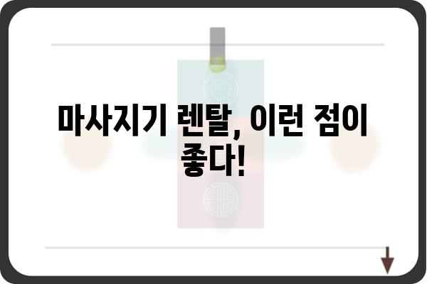 마사지기 렌탈, 이제 망설이지 마세요! | 마사지기 종류, 렌탈 비용, 추천 브랜드 비교