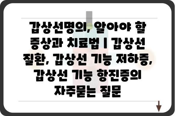 갑상선명의, 알아야 할 증상과 치료법 | 갑상선 질환, 갑상선 기능 저하증, 갑상선 기능 항진증