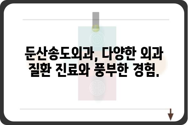 둔산송도외과| 대전 서구 송도동 외과 전문의 진료 안내 | 둔산, 송도, 외과, 진료, 전문의