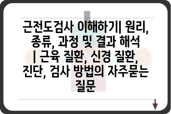 근전도검사 이해하기| 원리, 종류, 과정 및 결과 해석 | 근육 질환, 신경 질환, 진단, 검사 방법