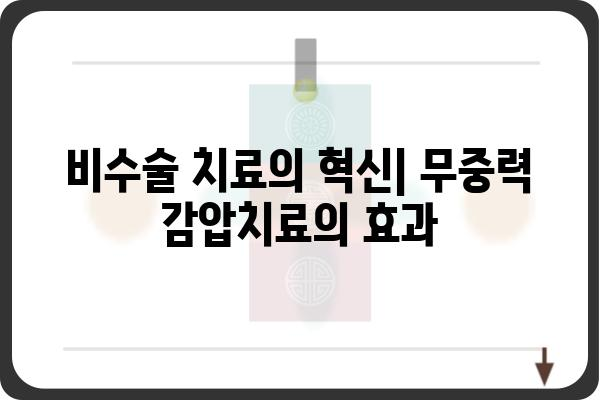 무중력 감압치료| 허리 통증 완화를 위한 새로운 접근 방식 | 척추, 디스크, 비수술 치료