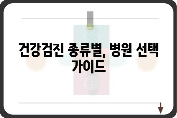 서울 종합검진병원 추천 & 비교 가이드 | 건강검진, 건강관리, 병원 정보