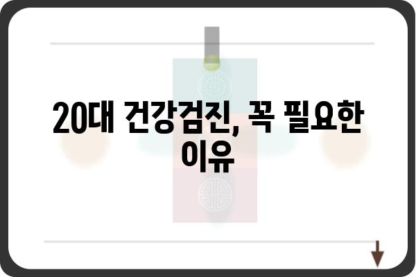 20대 건강검진 필수 가이드| 나에게 꼭 필요한 검사는? | 건강검진, 20대 건강, 필수 검사, 건강 관리