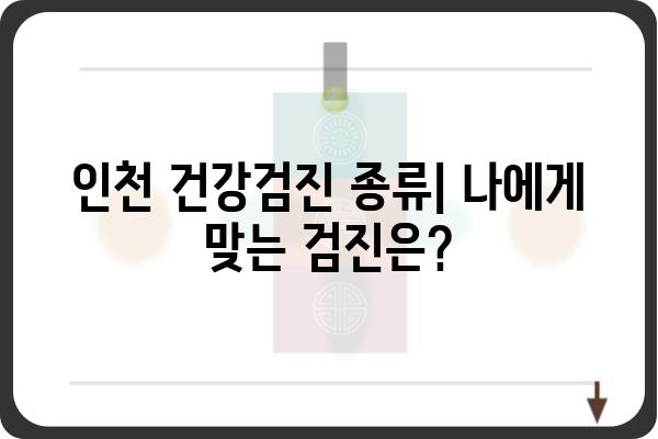 인천 건강검진 안내| 종류, 대상, 비용 한눈에 보기 | 건강검진, 인천, 건강관리