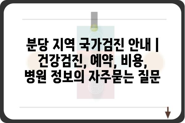 분당 지역 국가검진 안내 | 건강검진, 예약, 비용, 병원 정보