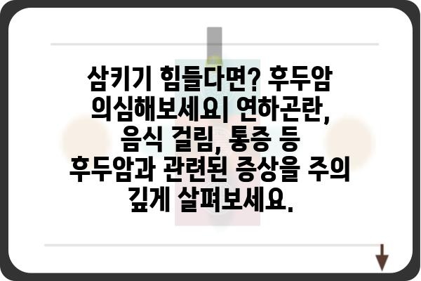 후두암 초기 증상, 놓치지 말아야 할 7가지 신호 | 후두암, 목소리 변화, 연하곤란, 숨가쁨, 림프절 부음, 잦은 기침