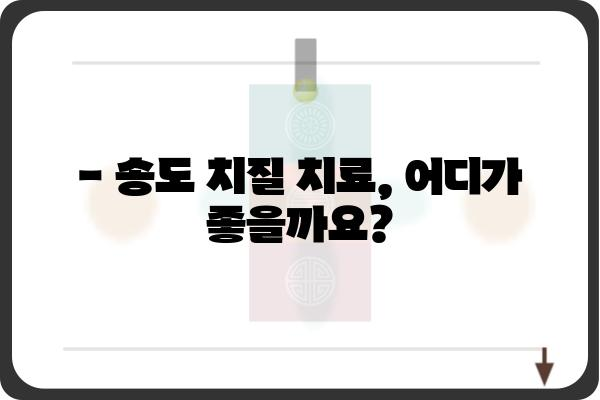 송도 치질 치료, 어디서 받아야 할까요? | 송도 치질 병원 추천, 비용, 후기, 치료 방법