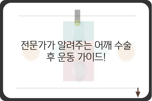 어깨 수술 후 빠른 회복을 위한 운동 가이드 | 재활, 운동법, 통증 완화