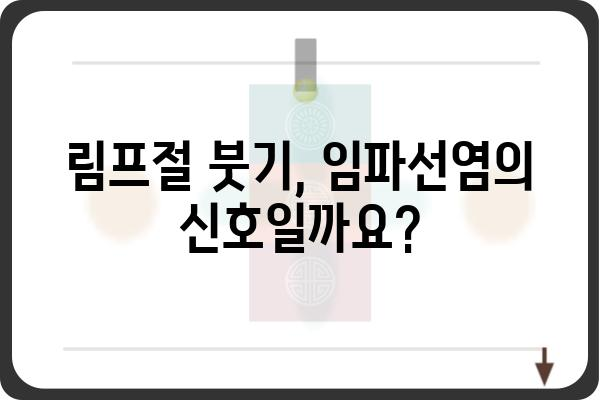 임파선염, 원인과 증상 그리고 치료법 | 림프절 염증, 부어오름, 통증, 감염, 암, 건강 정보