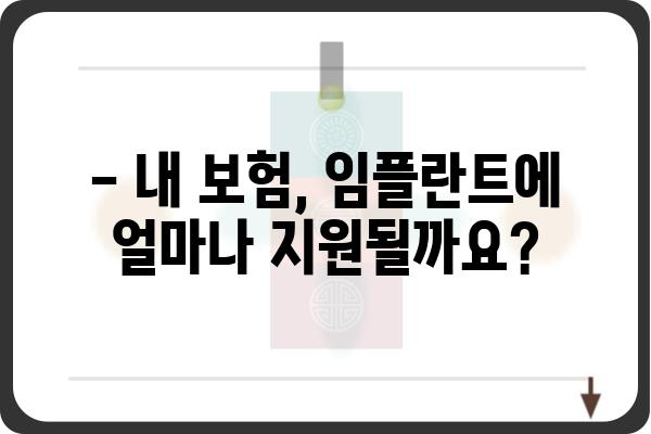 임플란트 보험 적용 후 실제 가격은 얼마? | 비용, 견적, 정보