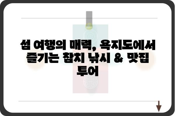 욕지도 참치 맛집 & 낚시 정보| 푸짐한 먹거리와 손맛을 한 번에! | 욕지도 여행, 맛집 추천, 참치 낚시, 섬 여행