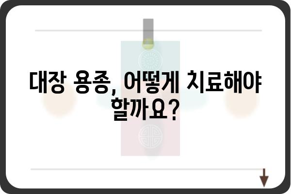 대장 용종 1.5cm, 걱정되시나요? | 크기, 증상, 치료, 예방 정보