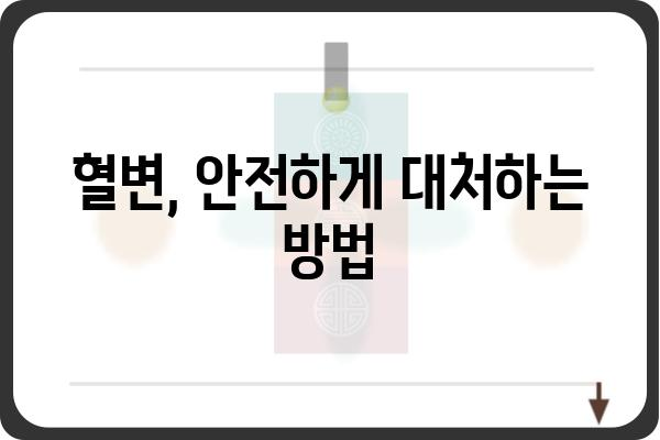 대장내시경 용종제거 후 혈변, 걱정하지 마세요! | 원인과 대처법, 주의사항 알아보기