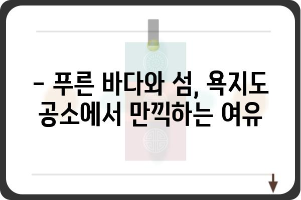 욕지도 공소| 역사와 현실을 탐험하는 여행 | 욕지도, 공소, 역사, 문화, 관광, 여행