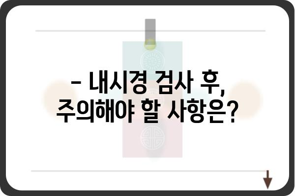 내시경 검사 전 알아야 할 모든 것| 준비부터 결과까지 | 내시경센터, 검사 종류, 주의사항, 후기