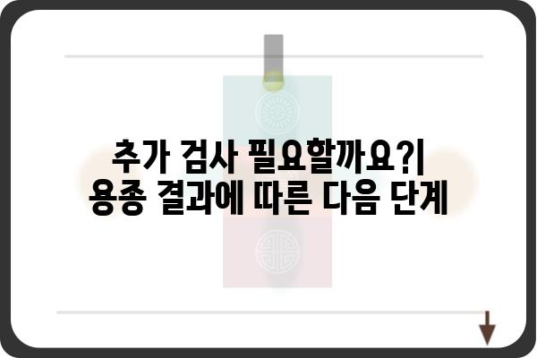 대장내시경 용종 조직검사 결과 해석| 무엇을 의미할까요? | 용종 종류, 결과 해석, 추가 검사, 치료