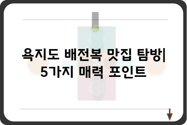 욕지도 배전복 맛집 추천| 싱싱한 제철 해산물 & 푸짐한 한상차림 | 욕지도, 배전복, 맛집, 맛집 추천, 여행, 먹거리