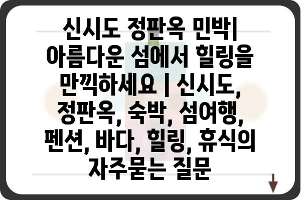 신시도 정판옥 민박| 아름다운 섬에서 힐링을 만끽하세요 | 신시도, 정판옥, 숙박, 섬여행, 펜션, 바다, 힐링, 휴식