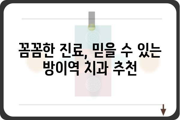 방이역 치과 추천 가이드| 나에게 맞는 치과 찾기 | 치과, 치료, 추천, 서울, 송파