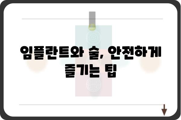 임플란트 후 맥주, 안전하게 즐기는 방법 | 임플란트, 술, 주의사항, 팁